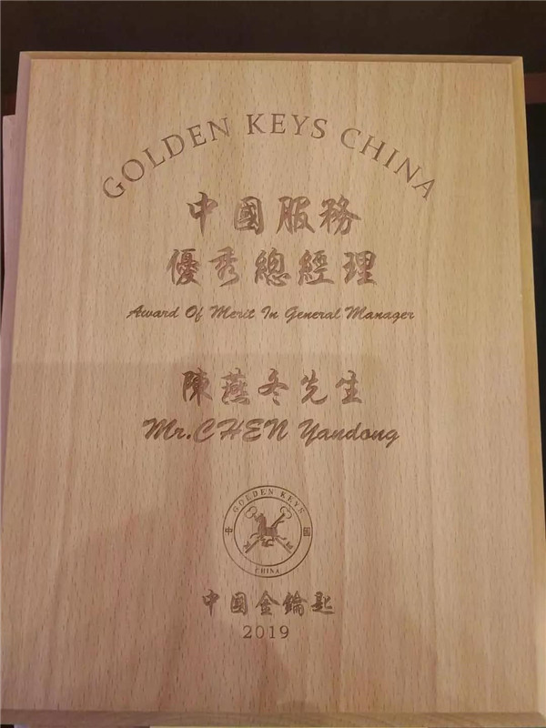 蜈支洲島珊瑚酒店執(zhí)行總經理陳燕冬獲評“中國服務優(yōu)秀總經理”