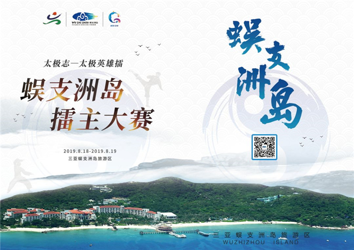 蜈支洲島擂主大賽即將開(kāi)賽.