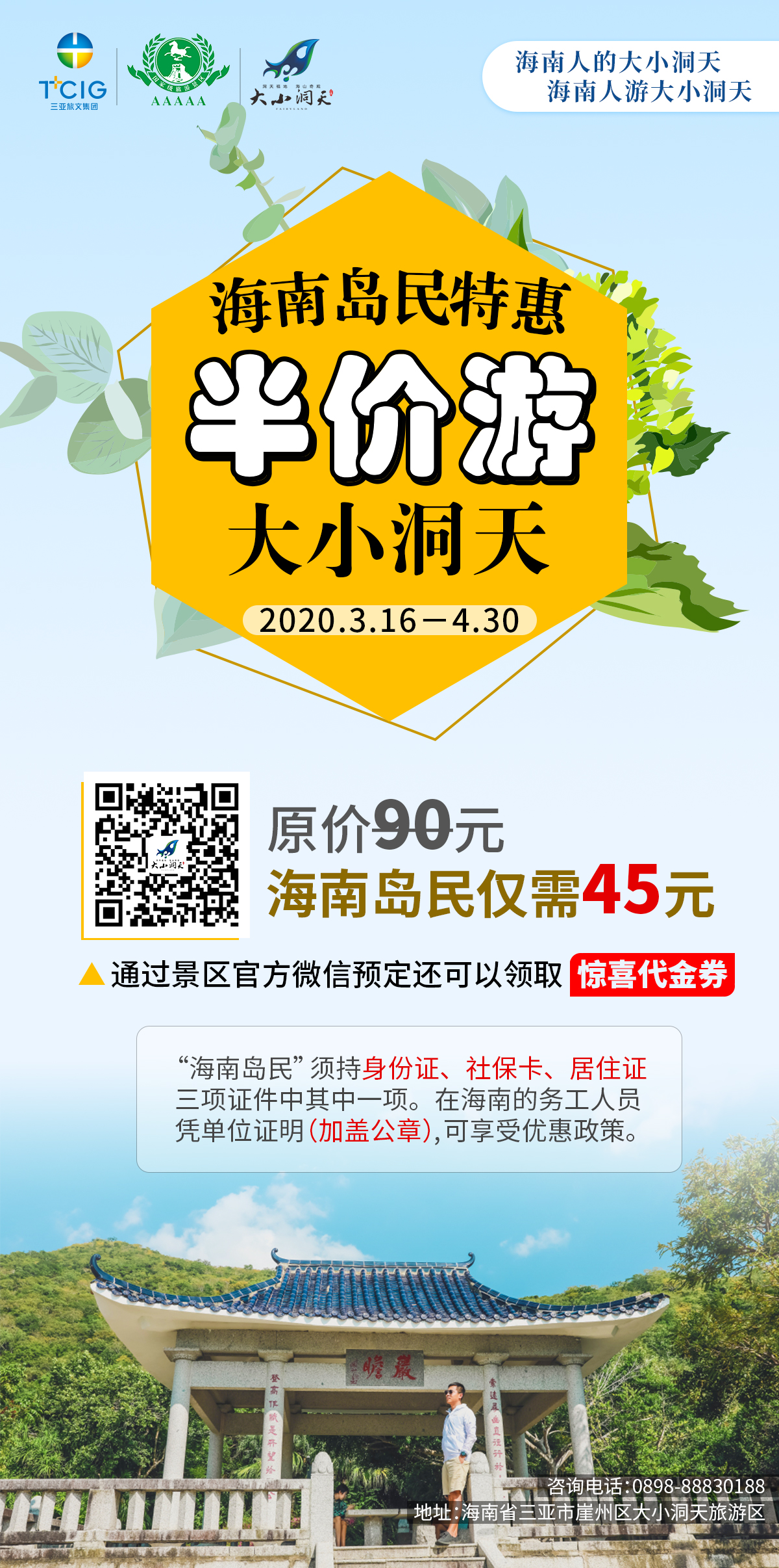 三亞大小洞天半價(jià)游推廣海報(bào)
