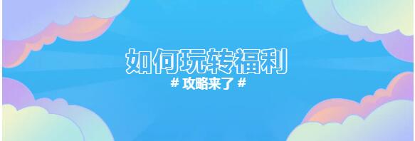 玩轉(zhuǎn)福利