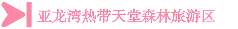 亞龍灣熱帶天堂森林旅游區(qū)