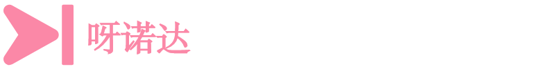 呀諾達(dá)