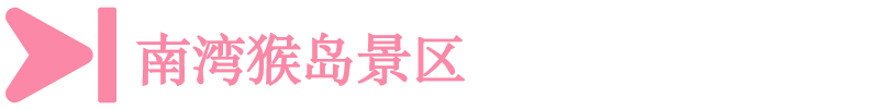 南灣猴島景區(qū)