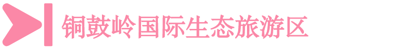 銅鼓嶺國(guó)際生態(tài)旅游區(qū)