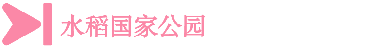 水稻國(guó)家公園