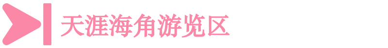 天涯海角游覽區(qū)