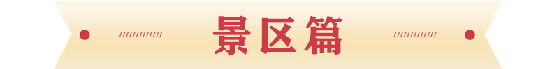 景區(qū)篇