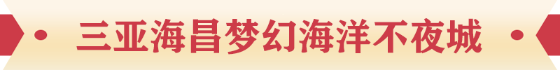 三亞海昌夢(mèng)幻海洋不夜城