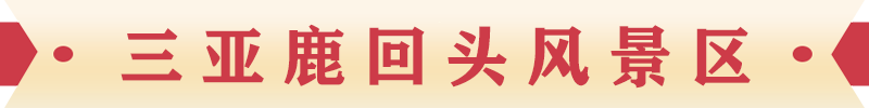 鹿回頭