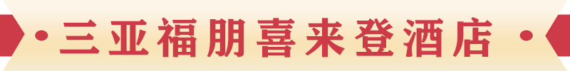 三亞福朋喜來(lái)登酒店