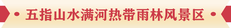 五指山水滿河熱帶雨林風(fēng)景區(qū)