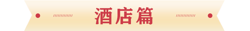酒店篇