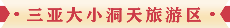 三亞大小洞天旅游區(qū)