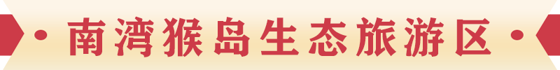 南灣猴島生態(tài)旅游區(qū)