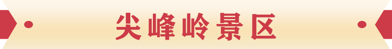 尖峰嶺景區(qū)